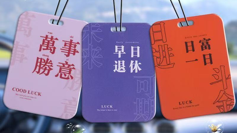 车载香片