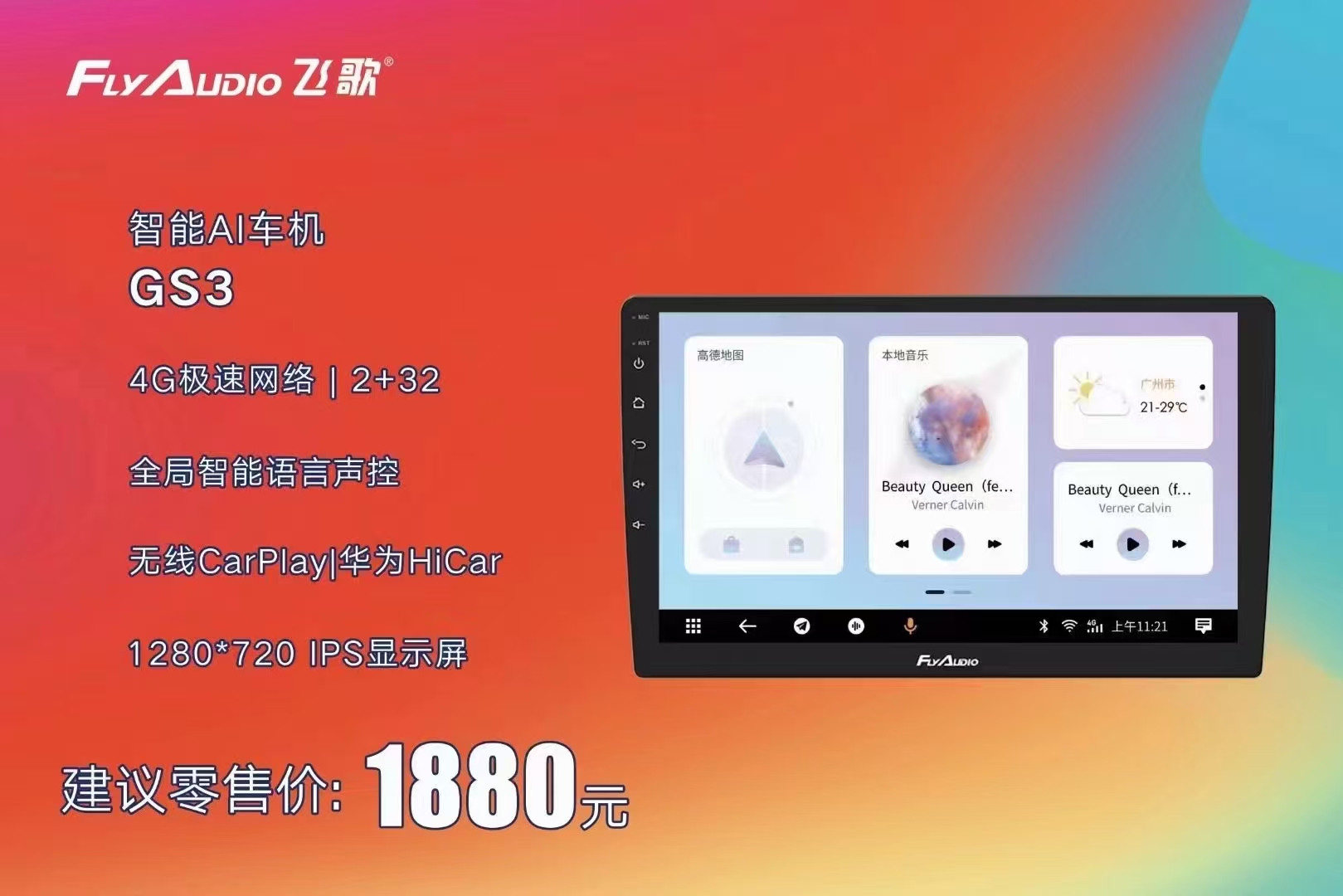 飞歌车机