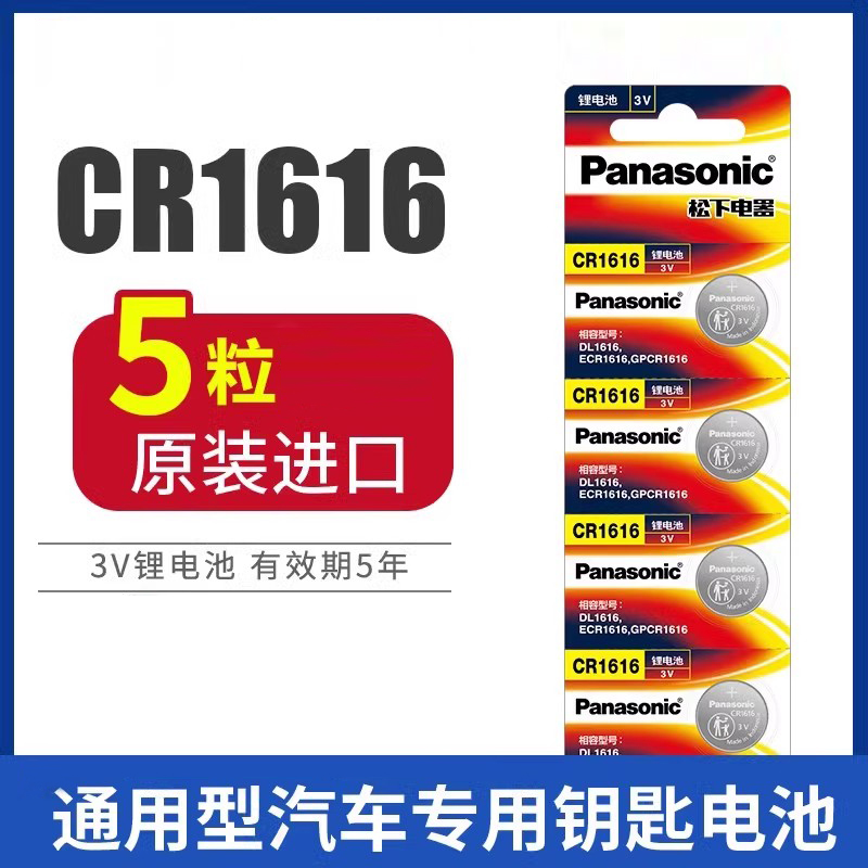 松下CR1616/1620纽扣电池3V电子通用型汽车钥匙专用电池