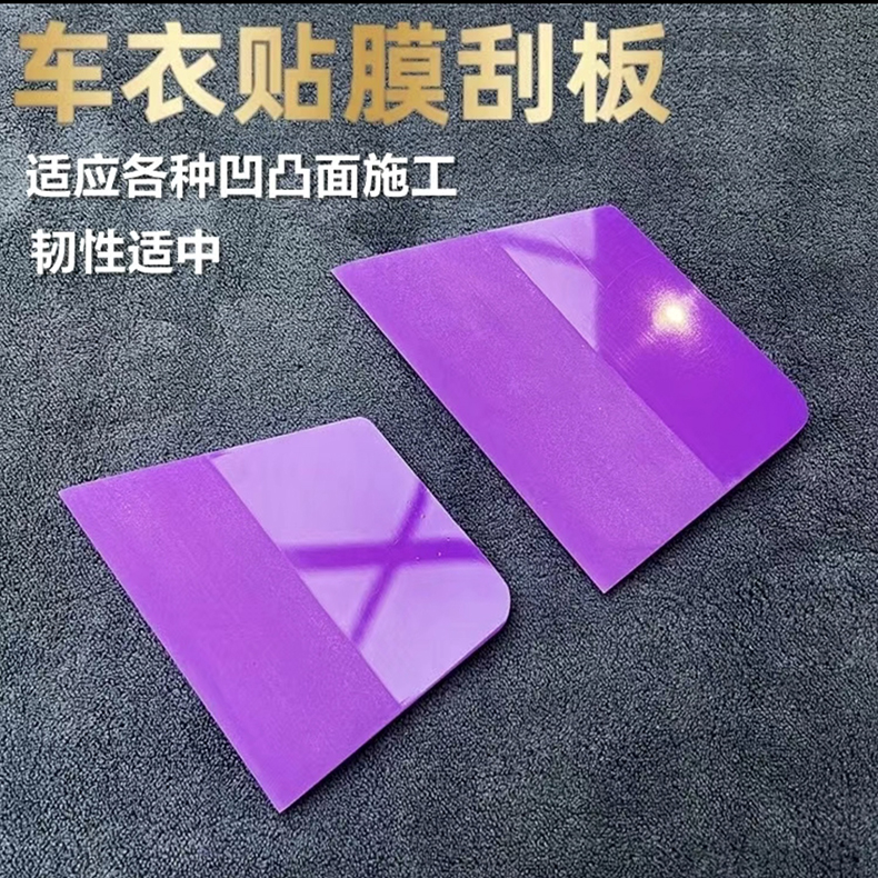 汽车贴膜刮板梯形车衣刮紫色