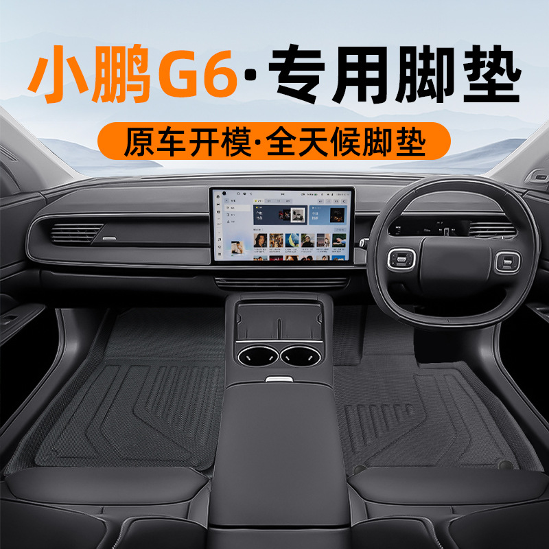 适用于2024款小鹏G6 右舵3D全天候材质XPE汽车脚垫防脏后备箱地垫